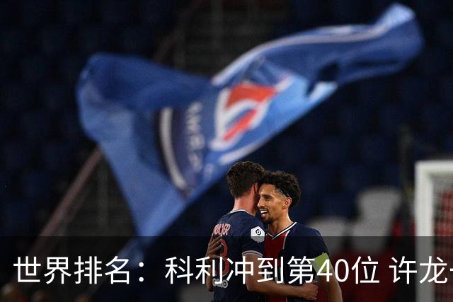 世界排名：科利冲到第40位 许龙一夺冠232位