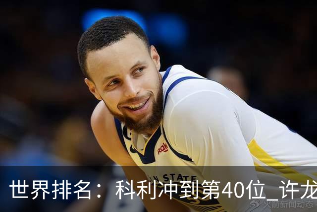 世界排名：科利冲到第40位 许龙一夺冠232位
