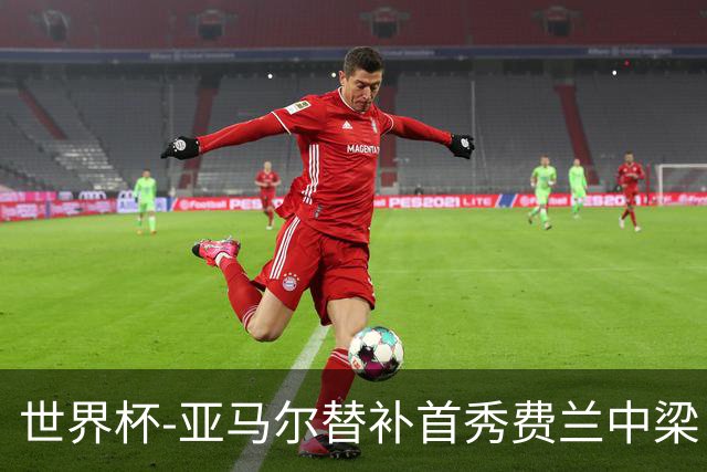 世界杯-亚马尔替补首秀费兰中梁 西班牙27射0-0佛得角