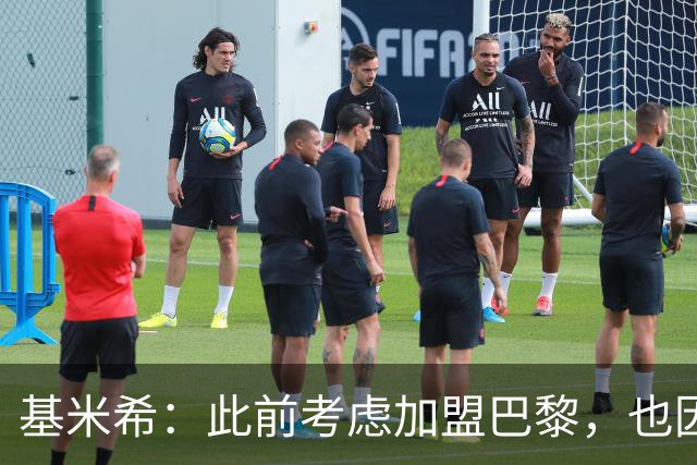 基米希：此前考虑加盟巴黎，也因想带他们队史首次夺得欧冠